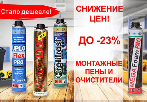 Снижение цен на монтажные пены и очистители
