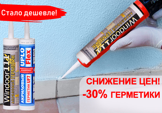 Снижение цен на герметики