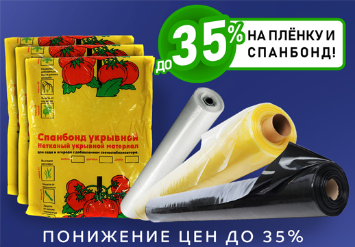 На пленку и спанбонд цены снижены до 35%! 